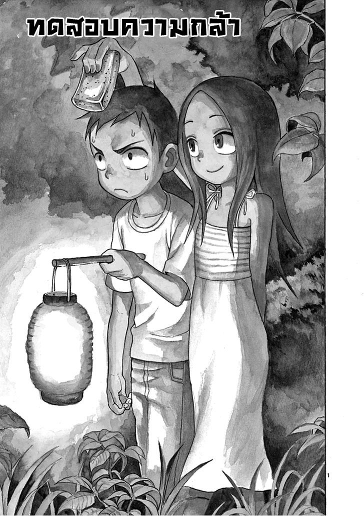 Karakai Jouzu no Takagi-san 18-ทดสอบความกล้า