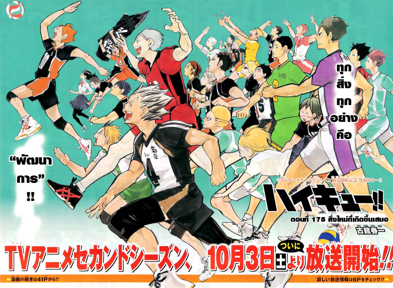 Haikyuu!! 175-สิ่งใหม่ที่เกิดขึ้นเสมอ