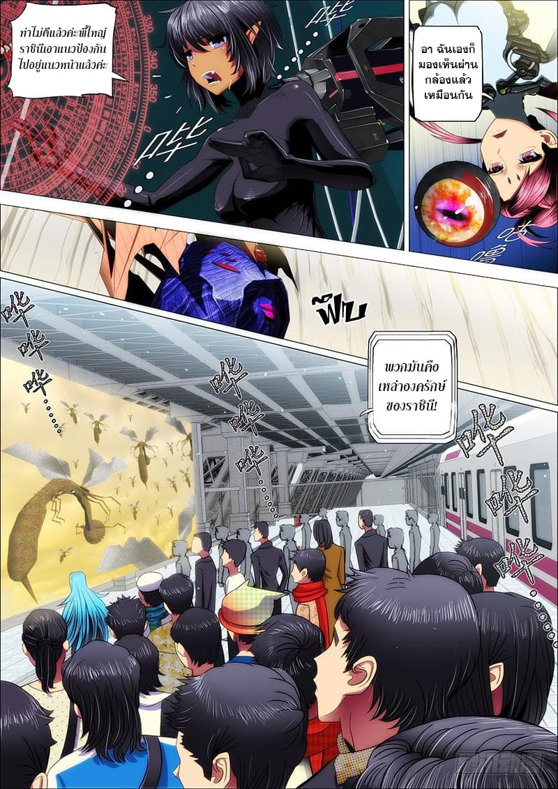 Iron Ladies 17-รายล้อมไปด้วยฝูงแมลง