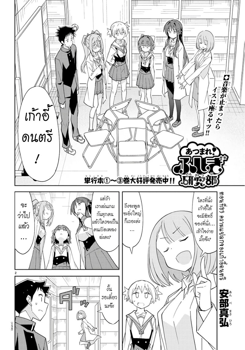 Atsumare! Fushigi Kenkyubu 83-ความแปลกของเก้าอี้ดนตรี