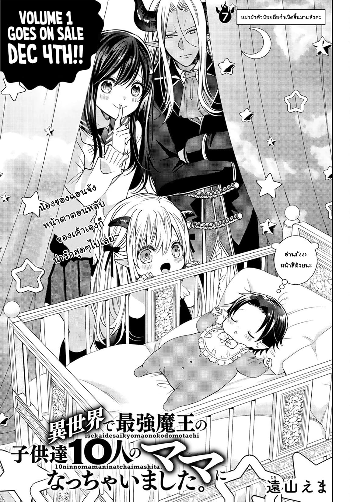 Isekai de Saikyo Mao no Kodomotachi 10 nin no Mama ni Natchaimashita 7-หม่าม้าตัวน้อยถือกำเนิดขึ้นมาแล้วค่ะ