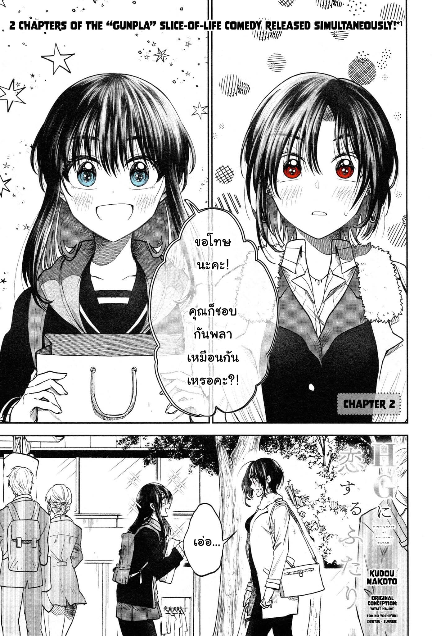 HG ni Koisuru Futari 2-อะไรของเด็กคนนั้นนะ