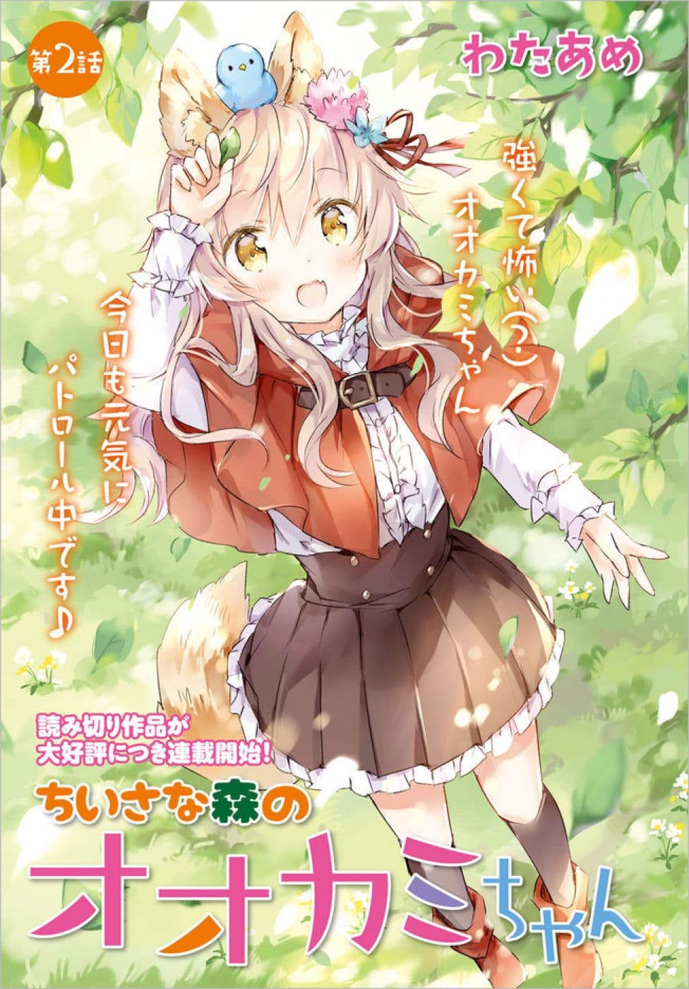 Chiisana Mori no Ookami-chan 6-6
