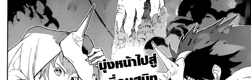 The Promised Neverland 148-จะไปหาเดี๋ยวนี้ล่ะ