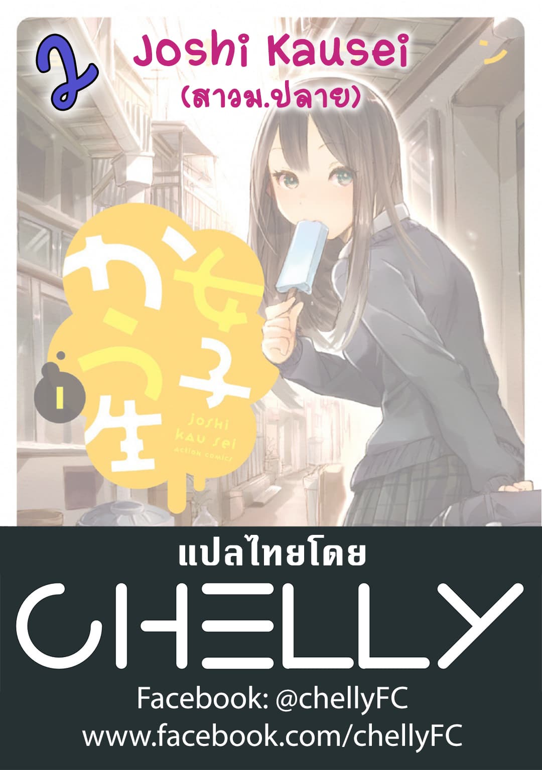 Joshi Kausei สาวม.ปลาย 2-สาวม.ปลายกับรูทั้งหลาย