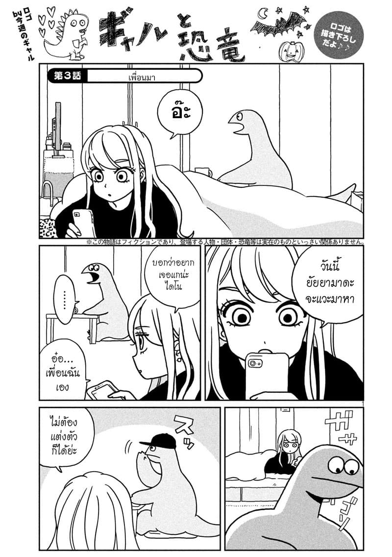 Gal and Dinosaur แกลกับไดโน 3-เพื่อนมา