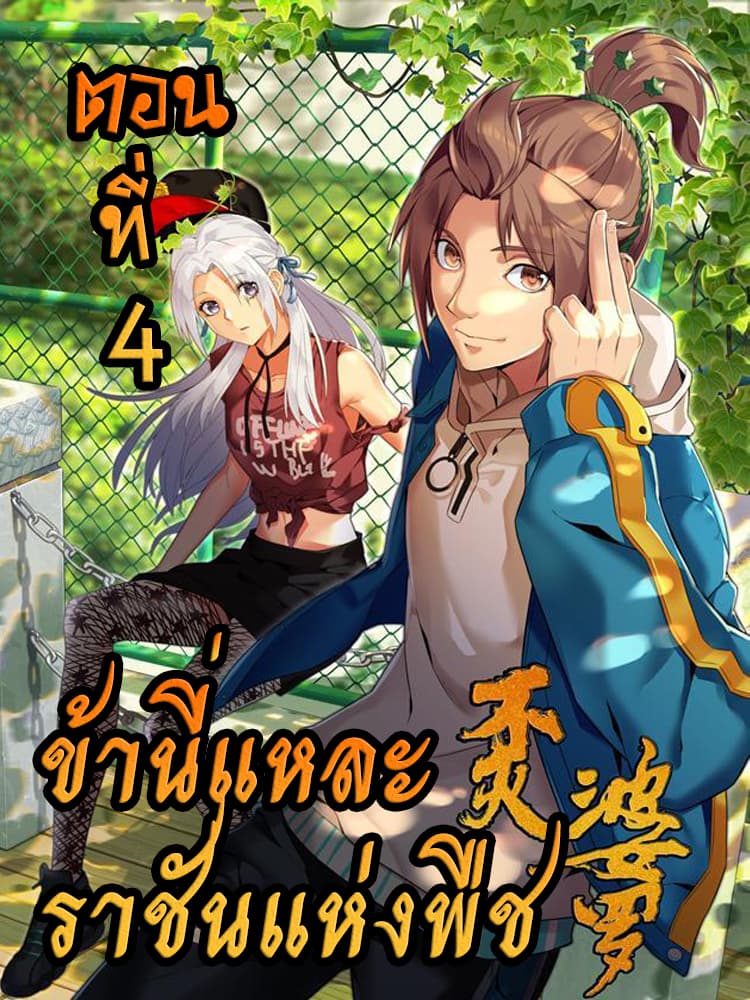 Immortal Boro ข้านี่แหละราชันแห่งพืช 4-4