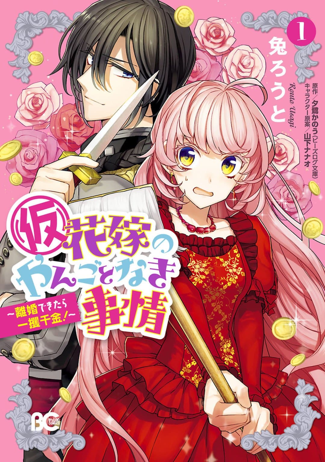 Hanayome no Yangotonaki Jijou 1-1