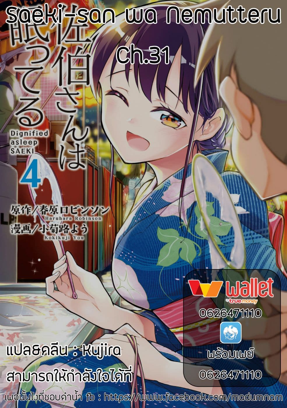 Saeki-san wa Nemutteru คุณซาเอกิที่นอนหลับอย่างสง่างาม 31-31