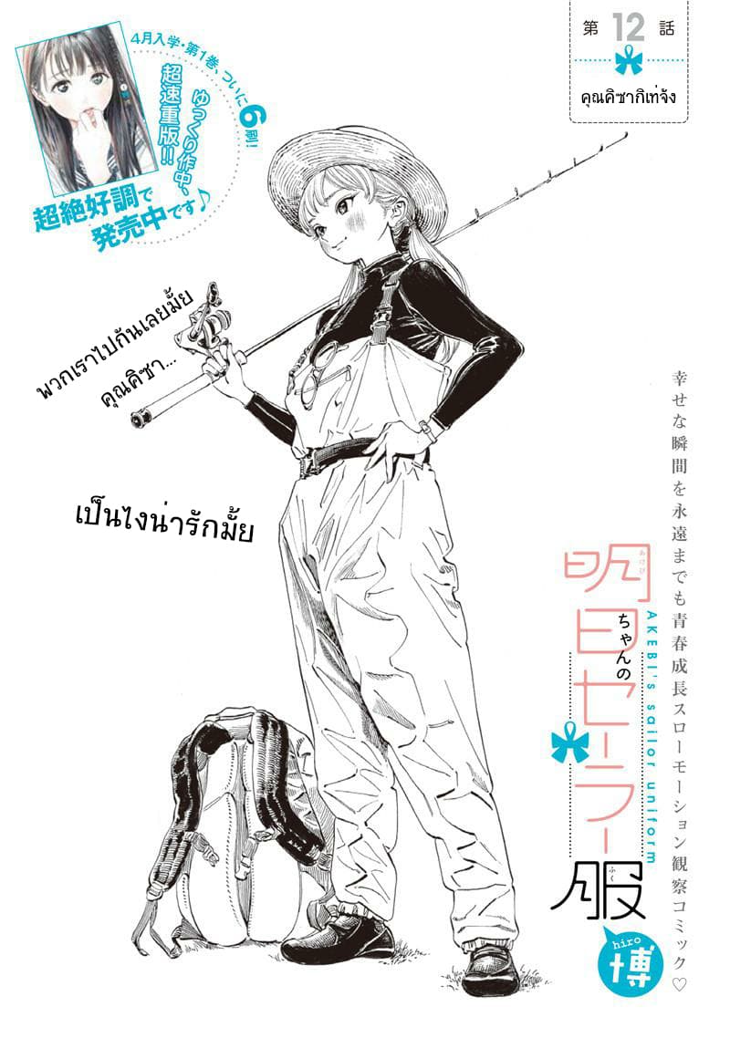 Akebi-chan no Sailor Fuku 12-คุณคิซารากิเท่จัง