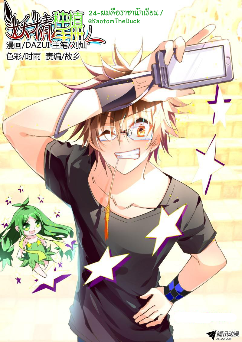 Demon Spirit Seed Manual 24-ผมคือราชานักเรียน!