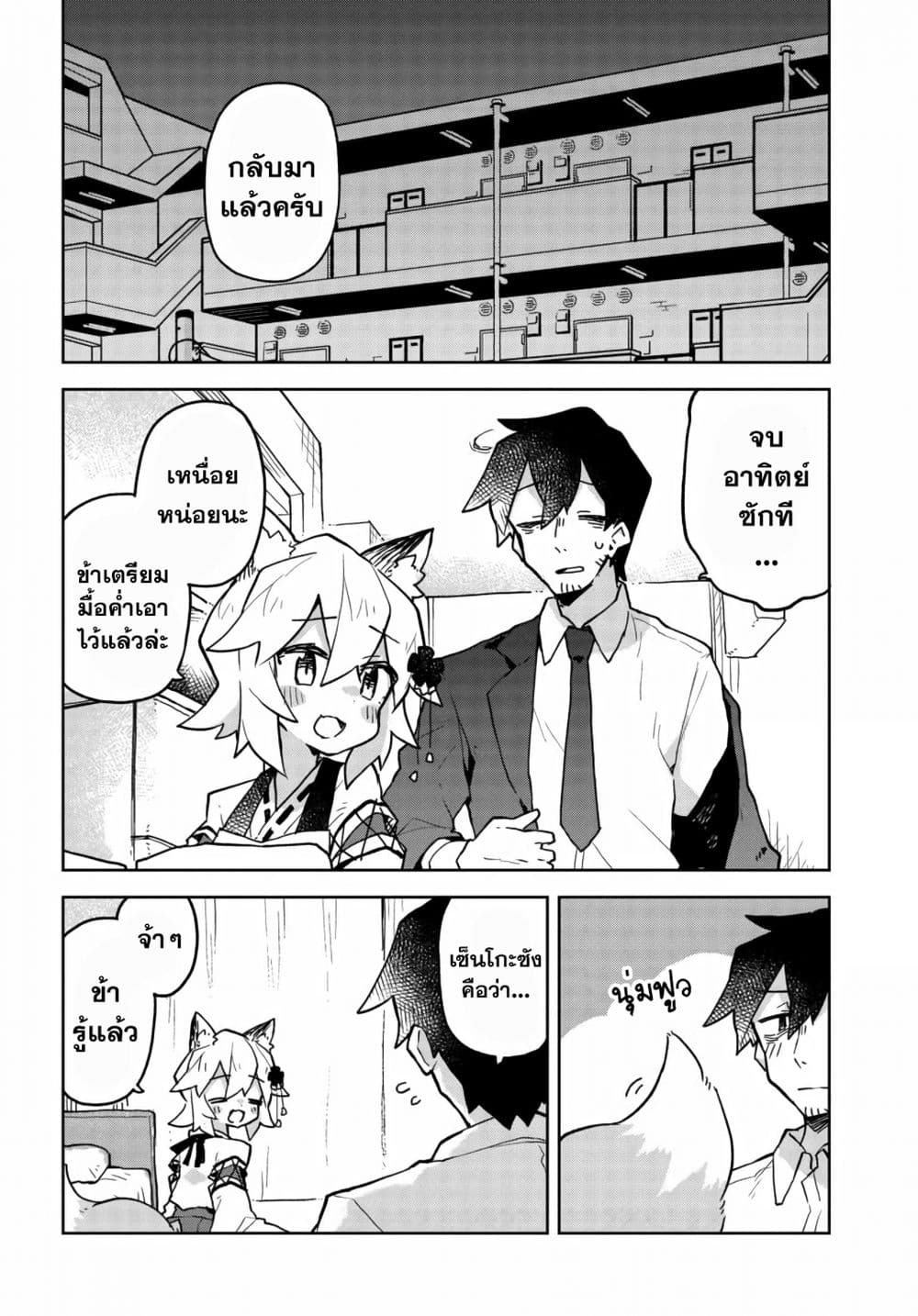 Sewayaki Kitsune no Senko-san เซ็นโกะซังเทพจิ้งจอกจอมป่วน 43-ผู้สังเกตการณ์จากเบื้องบน
