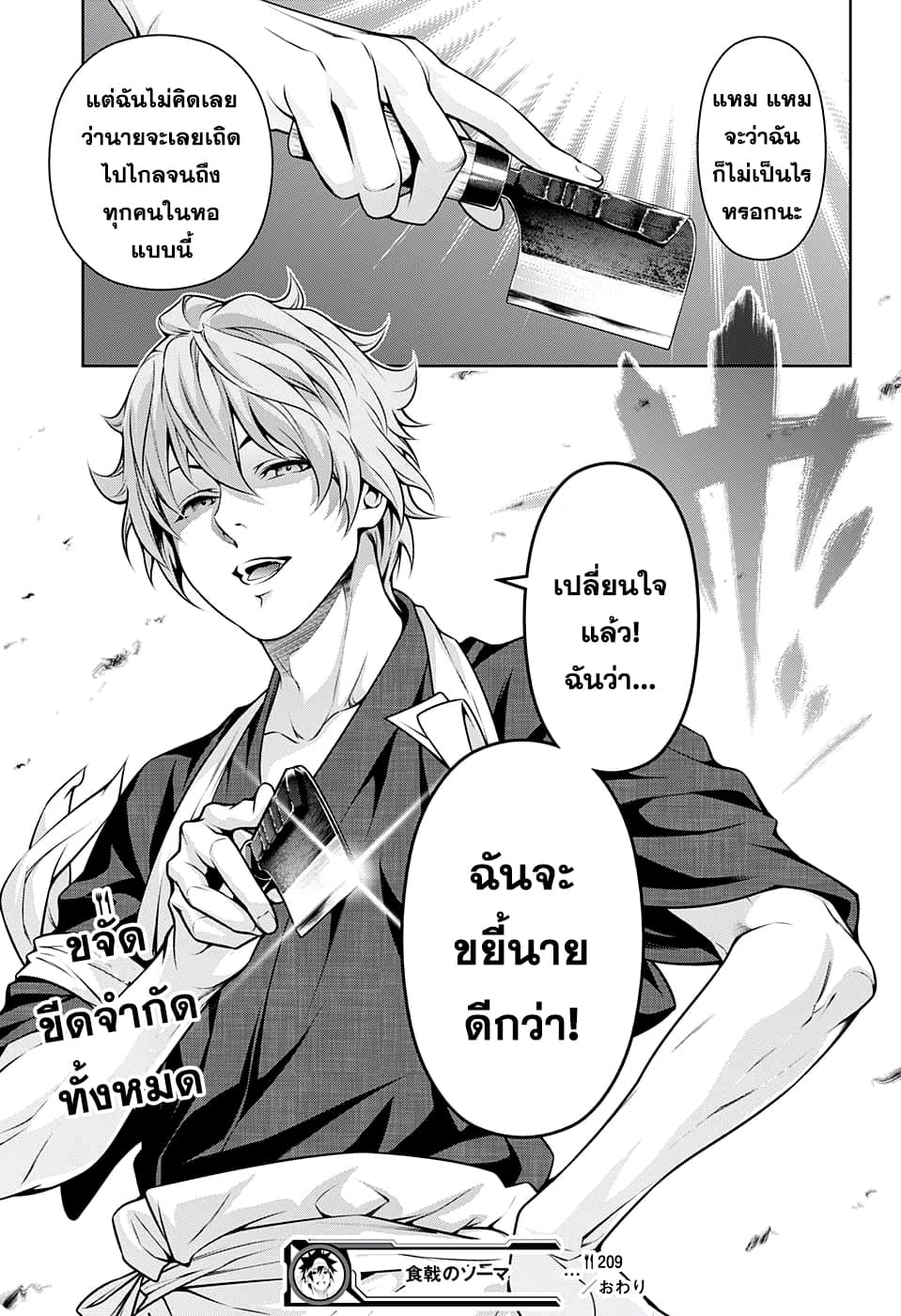 Shokugeki no Soma 209-วิถีชีวิตของของเหลือ