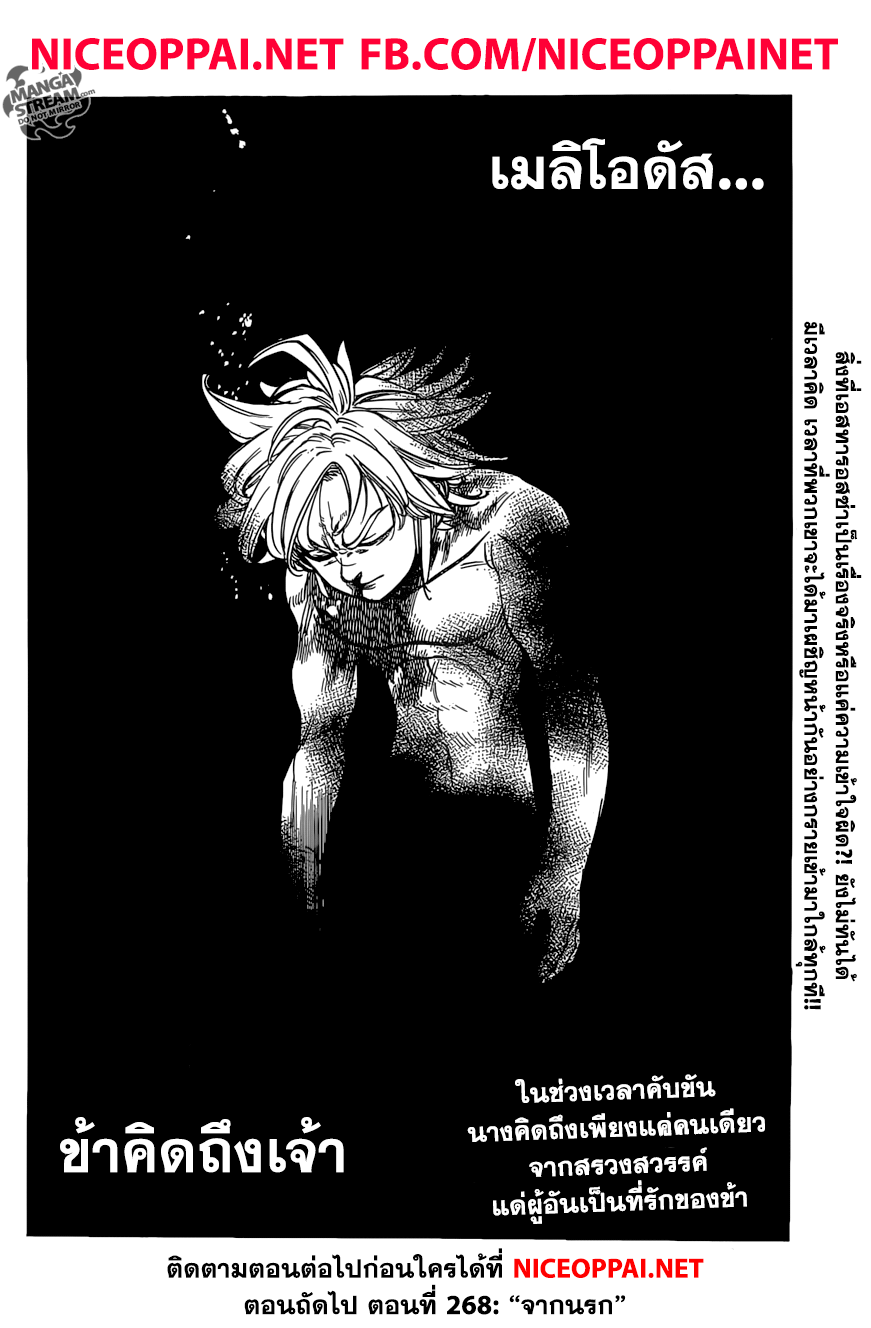 Nanatsu no Taizai 267-จากสรวงสวรรค์