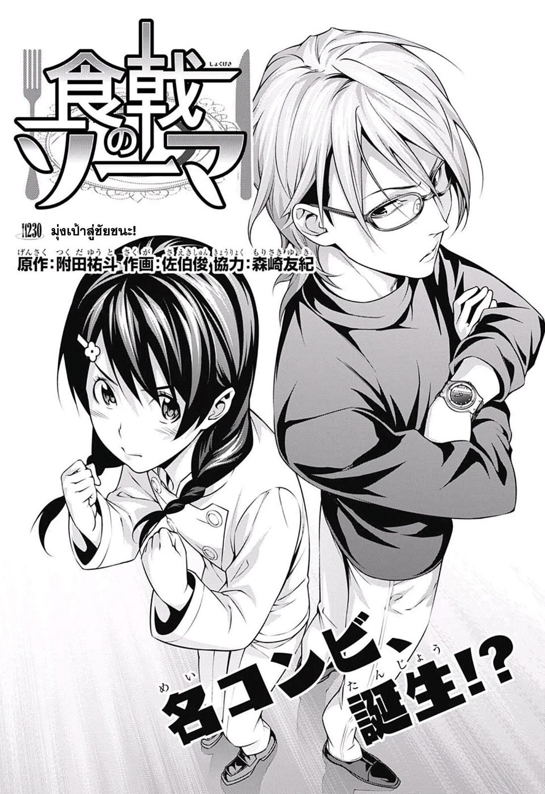 Shokugeki no Soma 230-มุ่งเป้าสู่ชัยชนะ!