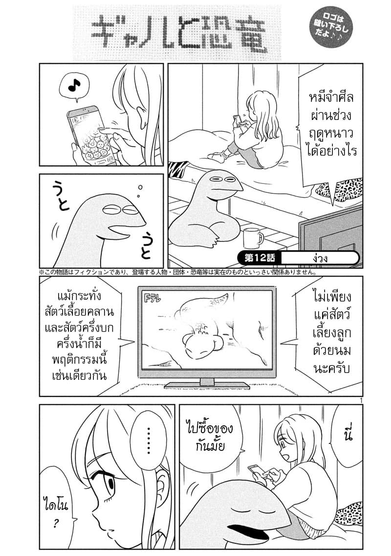 Gal and Dinosaur แกลกับไดโน 12-ง่วง