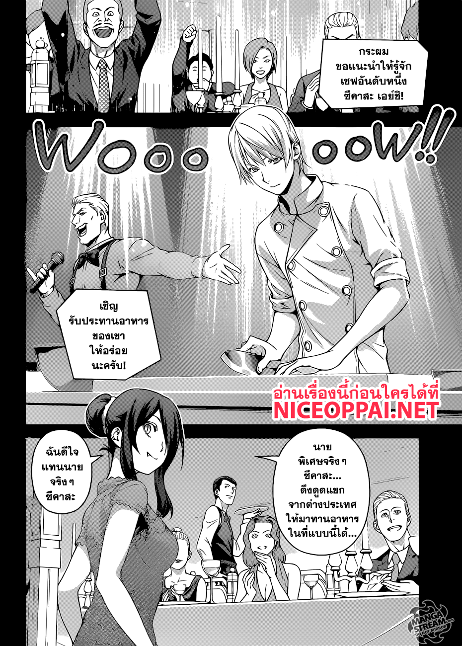 Shokugeki no Soma 254-การกินเลี้ยงและความอดอยาก