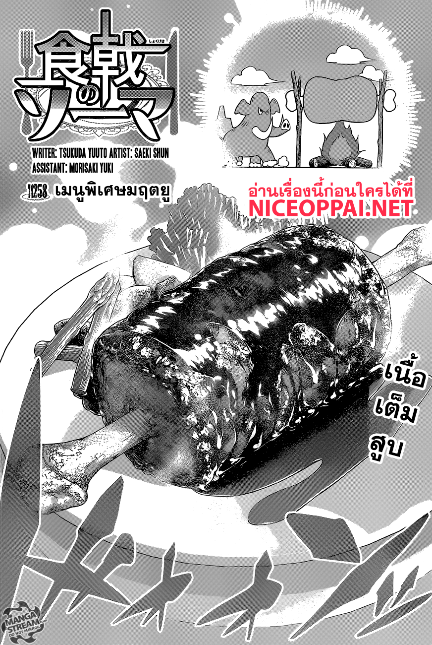Shokugeki no Soma 258-เมนูพิเศษมฤตยู