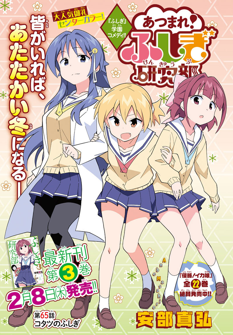 Atsumare! Fushigi Kenkyubu 65-ความแปลกของโคทัตสึ
