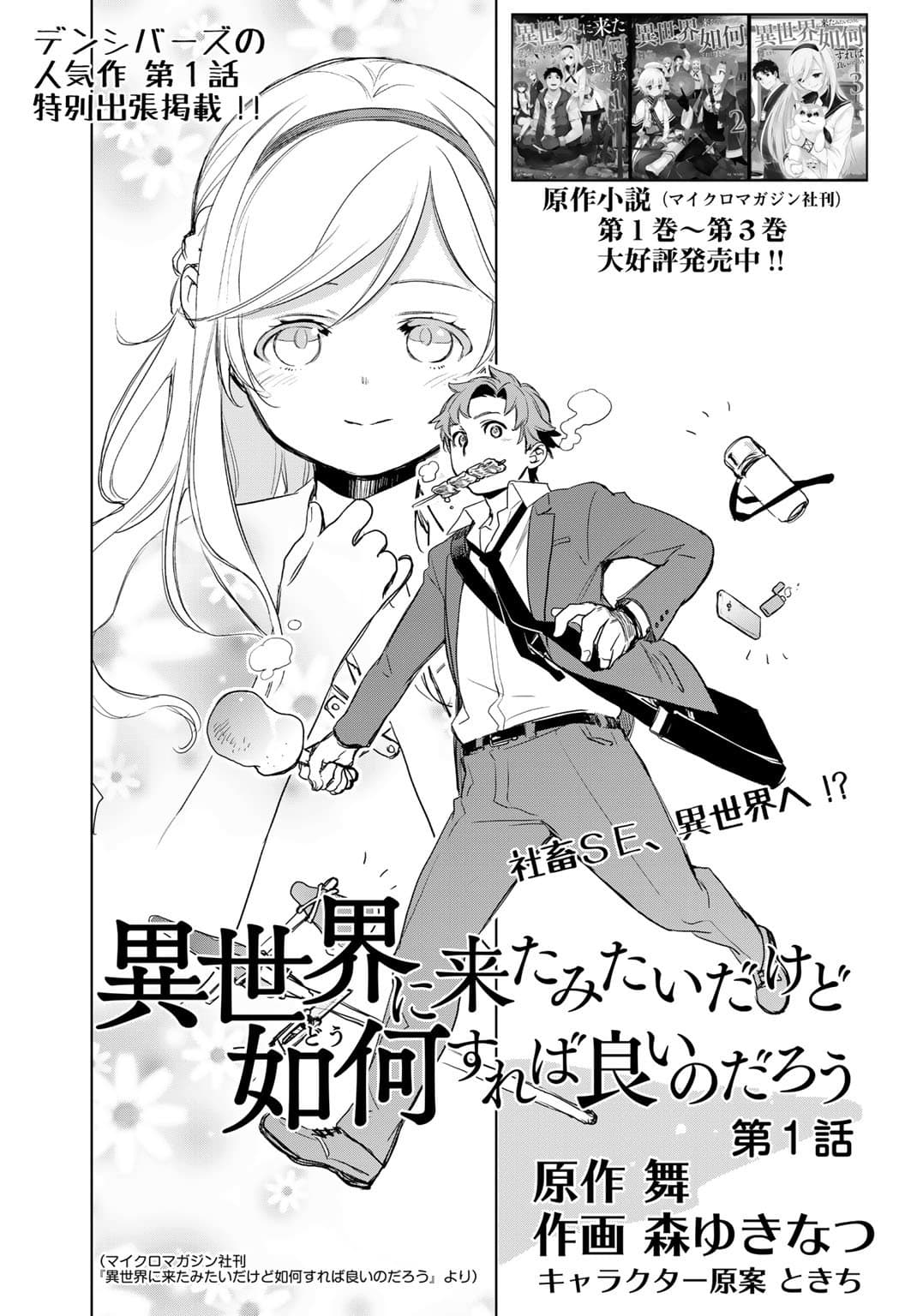 Isekai ni Kita Mitai dakedo Ikanisureba Yoi no Darou 1-1