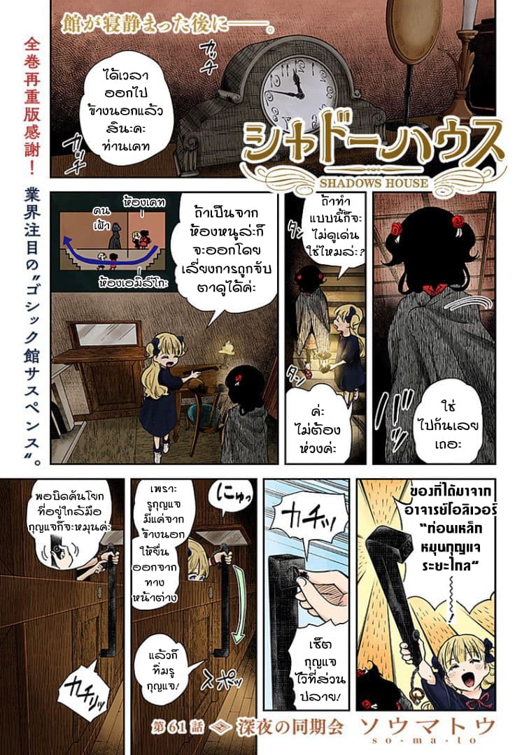 Shadows House 61-งานพบปะรุ่นเดียวกันยามดึก