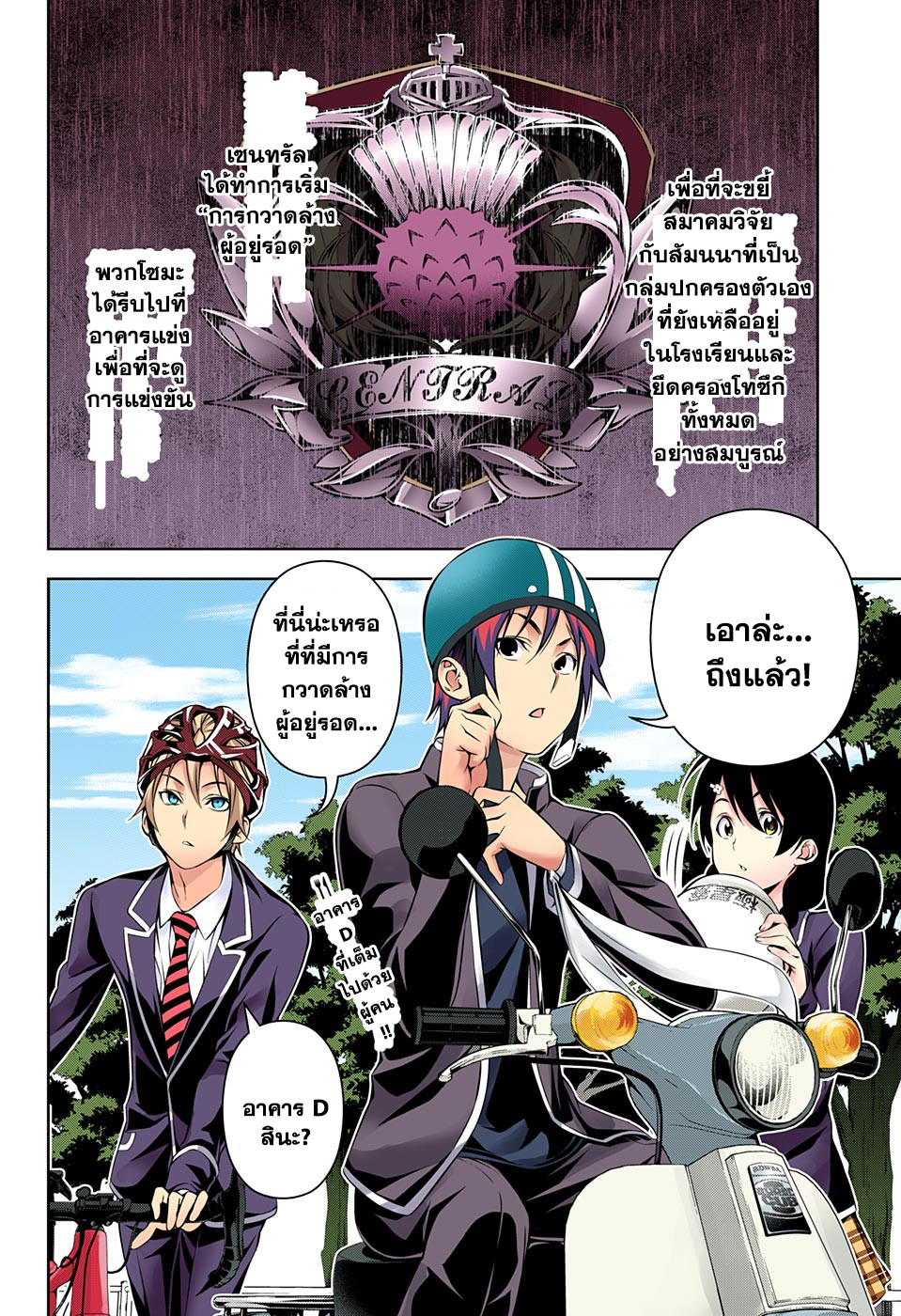 Shokugeki no Soma 153-อาคารแห่งความตาย
