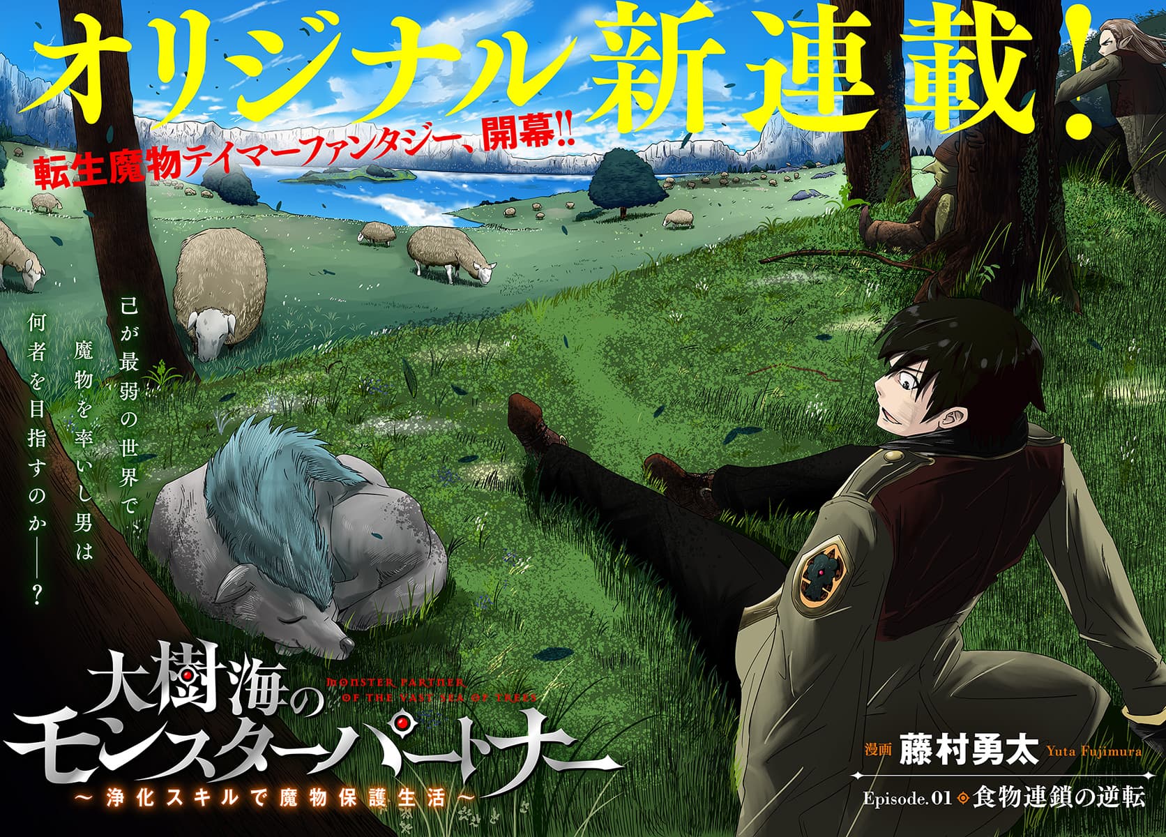 Monster Partner of The Vast Sea of Trees 1-ย้อนกลับห่วงโซ่อาหาร