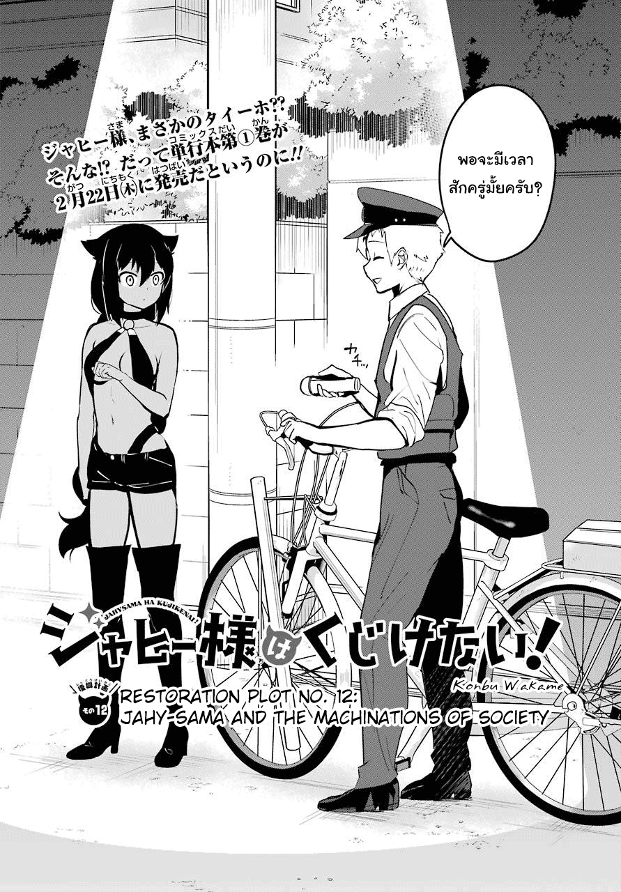 Jahy-sama Ha Kujikenai! 12-ท่านจาฮีกับการสอบสวน