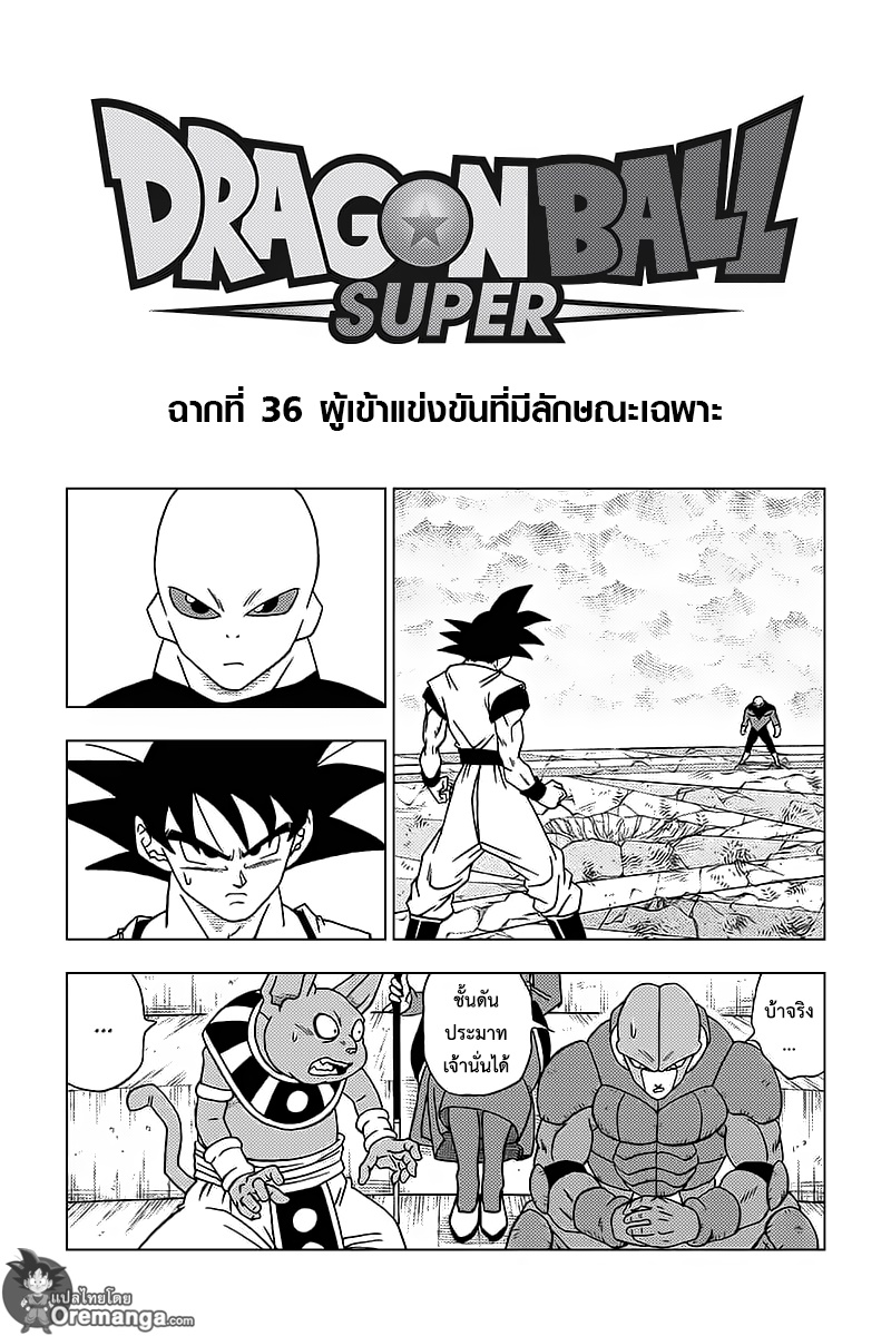 Dragon Ball Super 36-ผู้เข้าแข่งขันที่มีลักษณะเฉพาะ