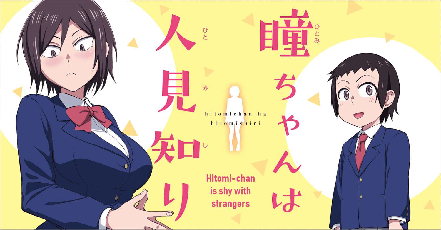 Hitomi-chan Is Shy With Strangers วันๆของน้องฮิโตมิก็เป็นแบบนี้แหล่ะ 1-1