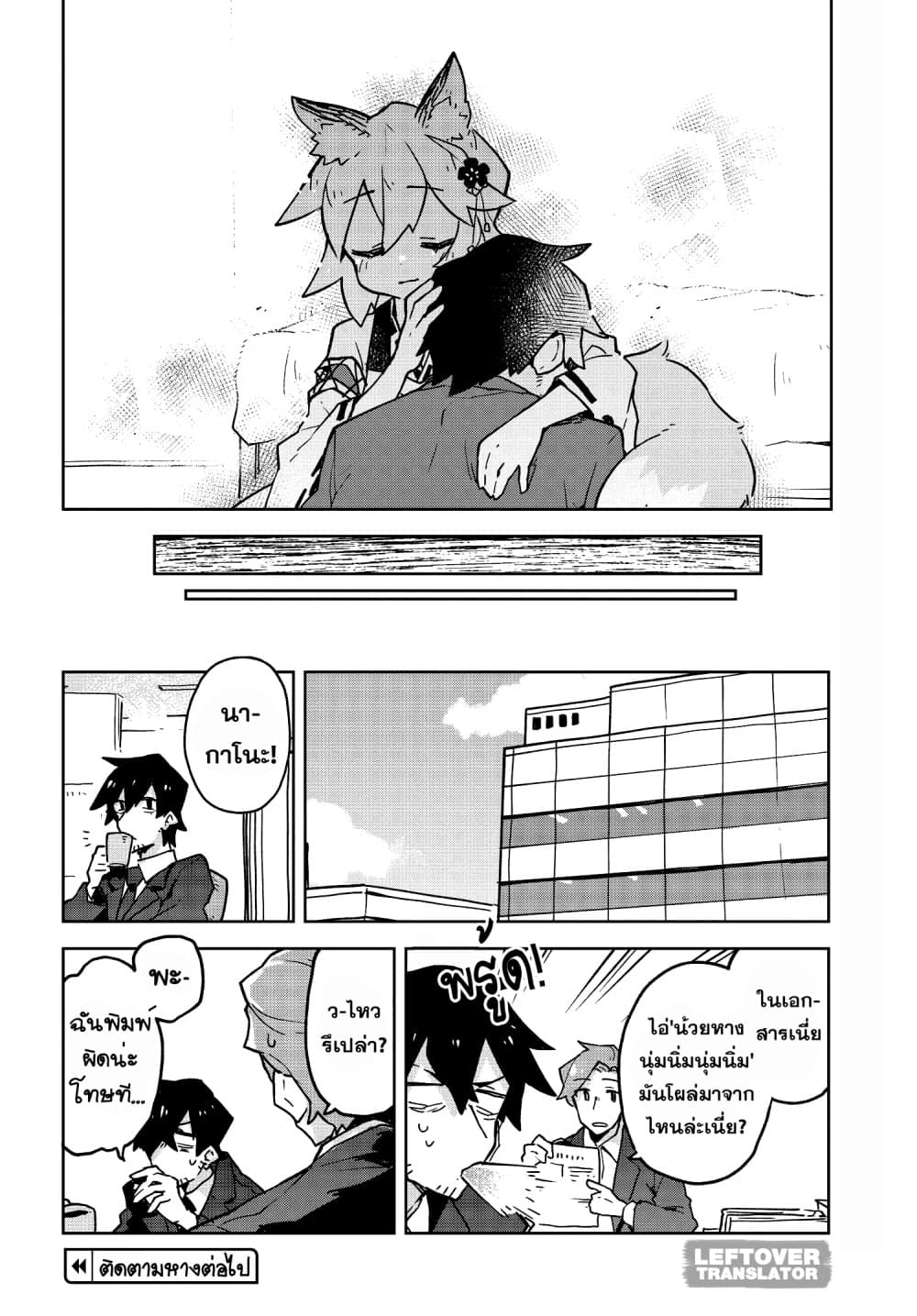 Sewayaki Kitsune no Senko-san เซ็นโกะซังเทพจิ้งจอกจอมป่วน 33-ทำงานที่บ้าน