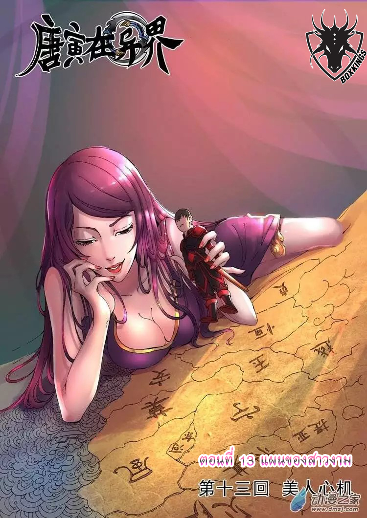 Tangyan in The Other World 13-แผนของสาวงาม