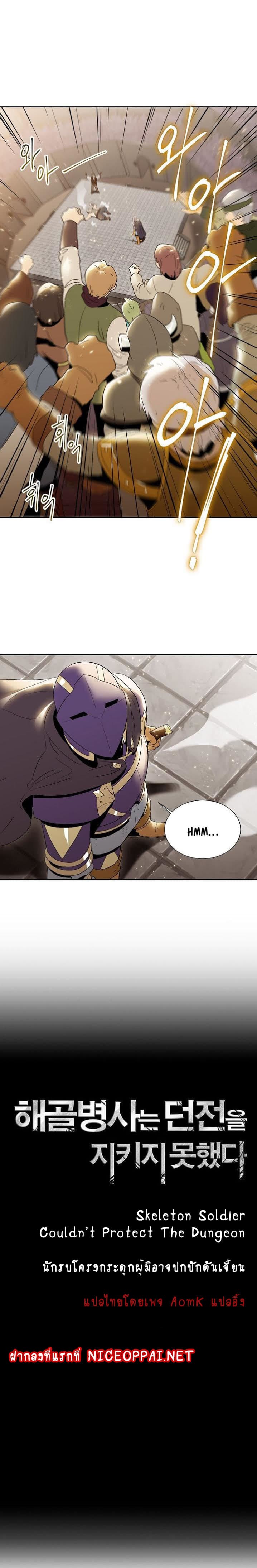 Skeleton Soldier Couldn't Protect the Dungeon นักรบโครงกระดูก ผู้มิอาจปกปักดันเจี้ยน 26-26