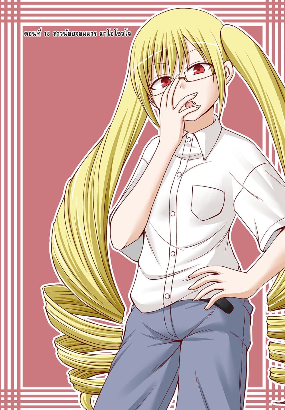 Magical Trans! 18-สาวน้อยจอมมาร มาโอโชวโจ