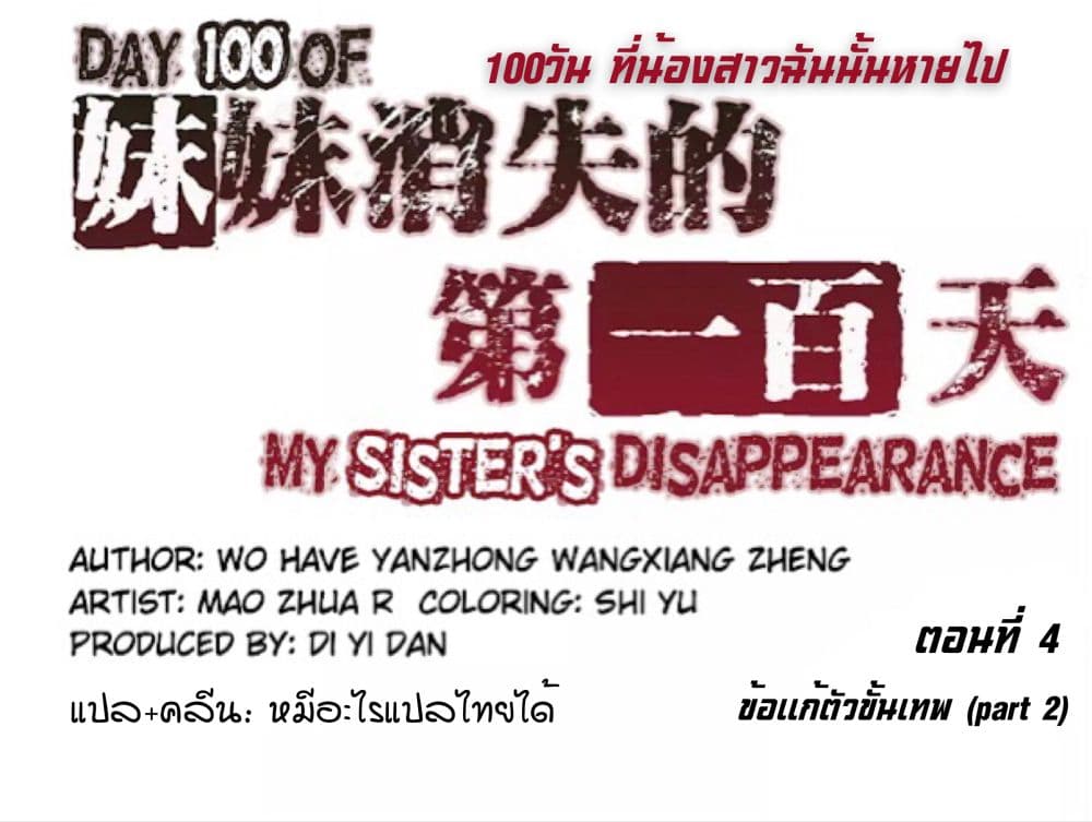 Day 100 of My Sister's Disappearance 100 วันที่น้องสาวฉันนั้นหายไป 4-4