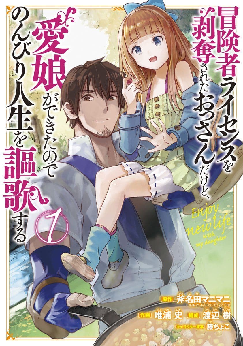 Boukensha License o Hakudatsu Sareta Ossan Dakedo, Manamusume ga Dekita no de Nonbiri Jinsei 11-11