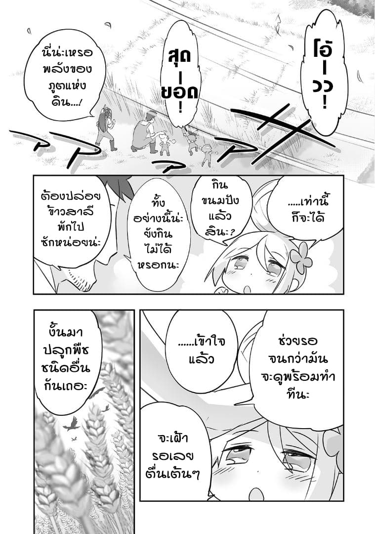 Isekai Hoikuen o Hirakimashita ~ Fusei Skill de Saikyou Loli Seirei-tachi wa Dere Dere desu ~ 12-ปลูกพืช
