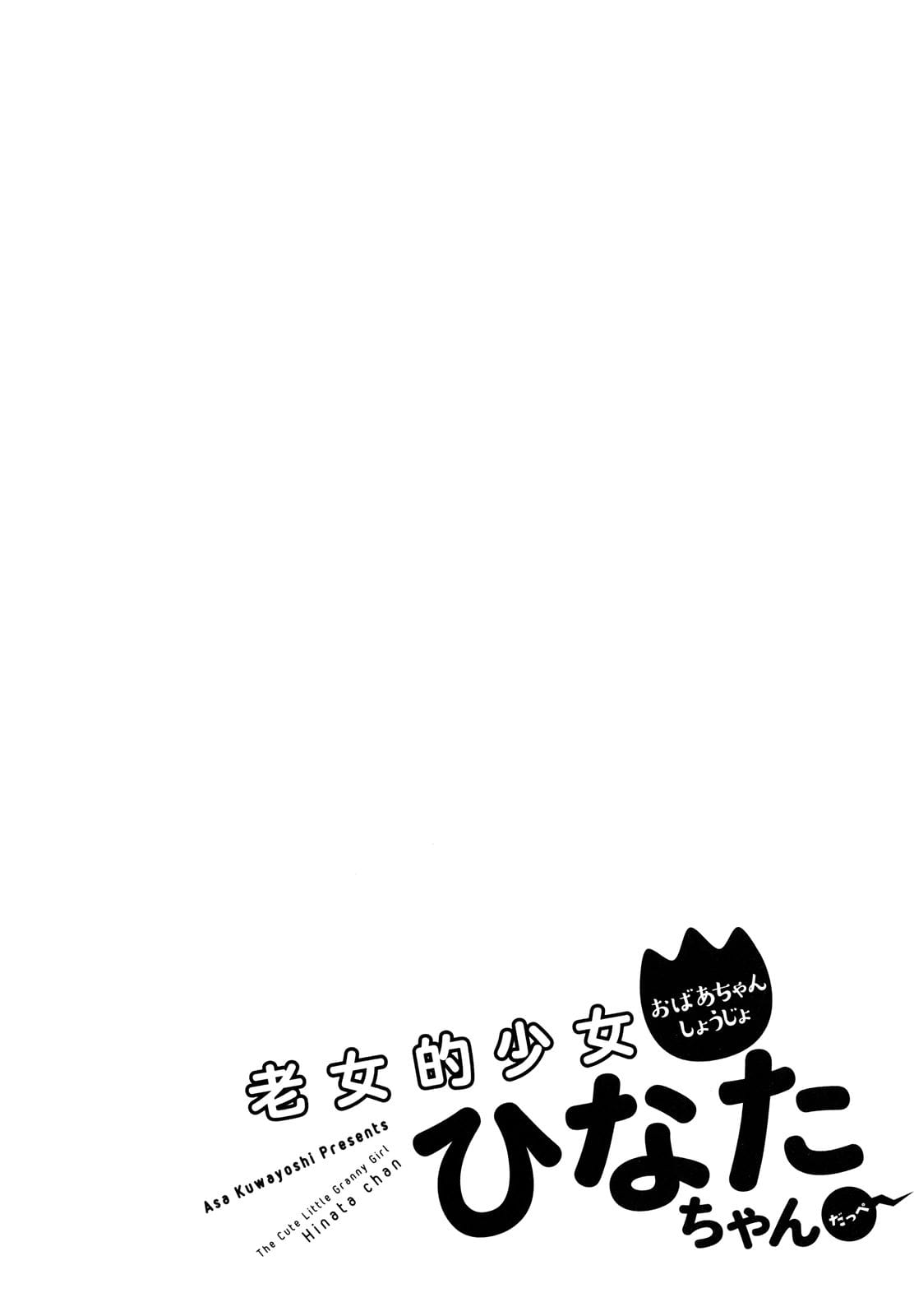 Roujoteki Shoujo Hinata-chan คุณยายฮินาตะจัง 4-แลกเปลี่ยนความลับ