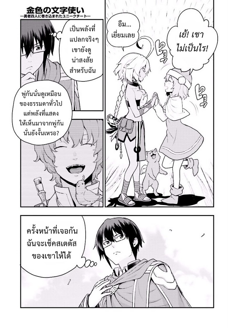 Konjiki no Moji Tsukai - Yuusha Yonin ni Makikomareta Unique Cheat ผู้ใช้อักษรสีทอง 19-เหยื่อล่อและพู่กันเวทมนตร์ Part 2