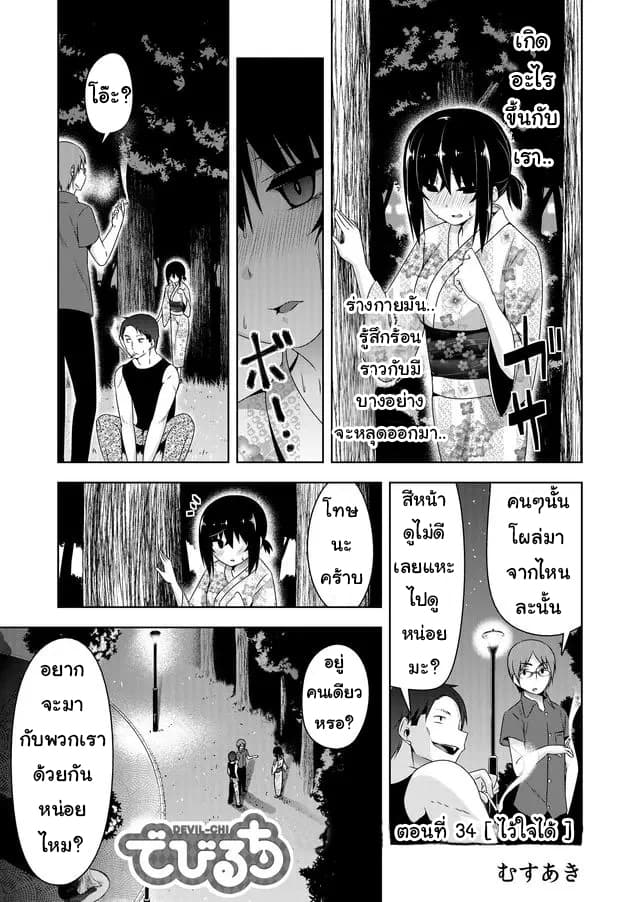 Devilchi 34-ไว้ใจได้