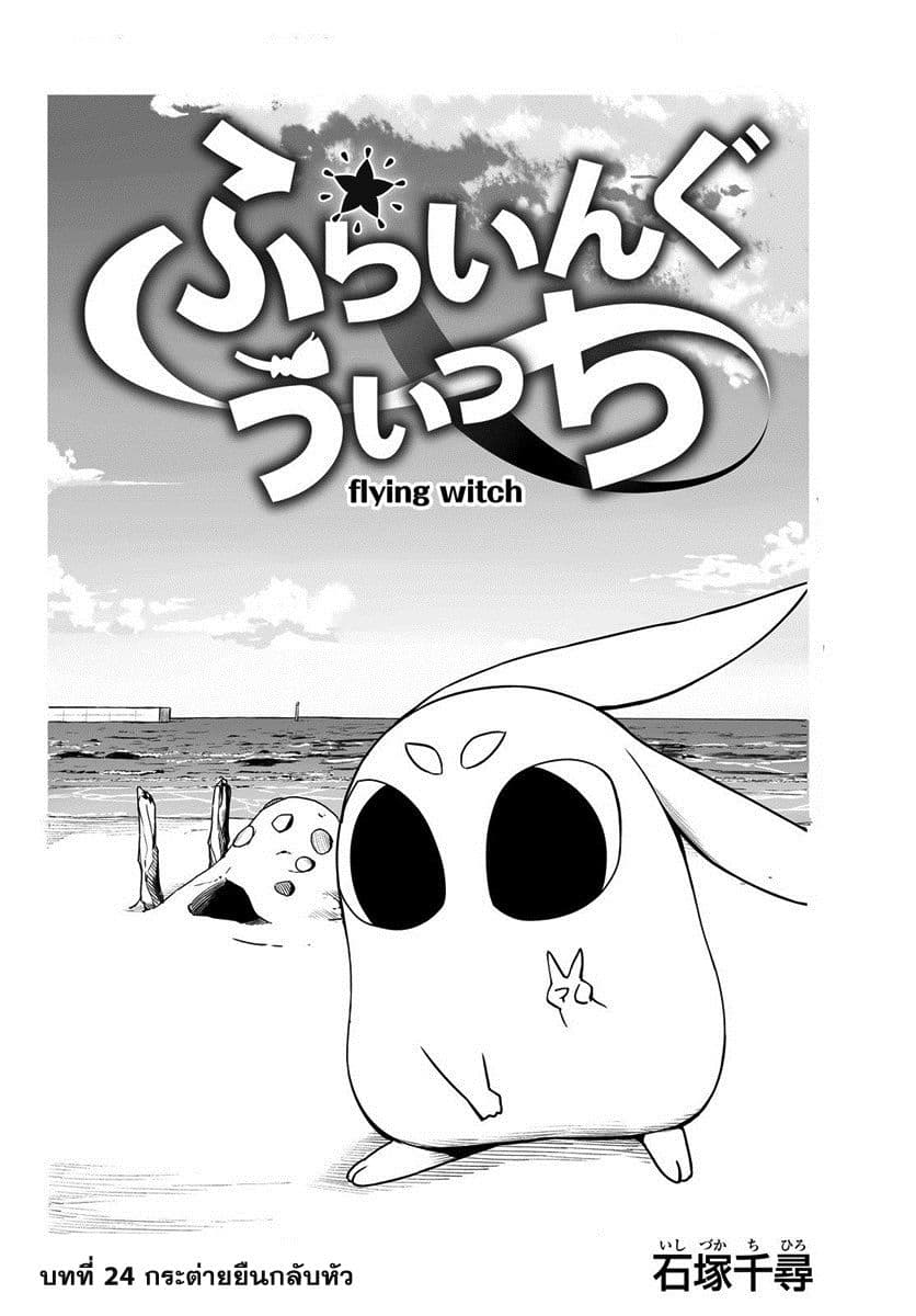 Flying Witch 24-กระต่ายยืนกลับหัว