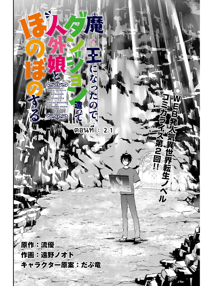 Maou ni Natta node, Dungeon Tsukutte Jingai Musume to Honobono suru จู่ๆก็ได้เป็นจอมมารแล้วไปสร้างดันเจี้ยนกับสาวที่ต่างโลก 2.1-2.1