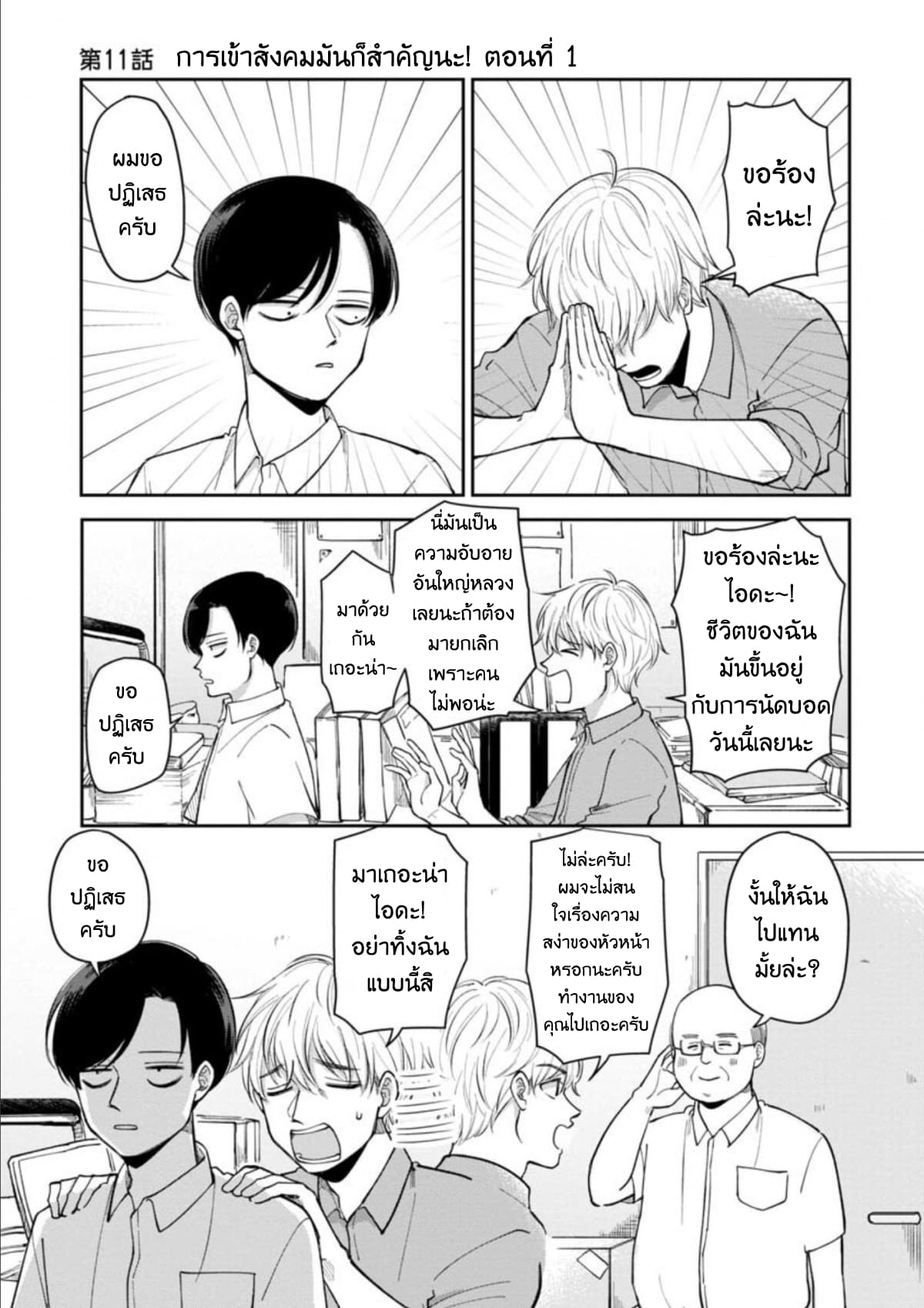 Futari Ashitamo Sorenarini 11-การเข้าสังคมมันสำคัญนะ! (1)