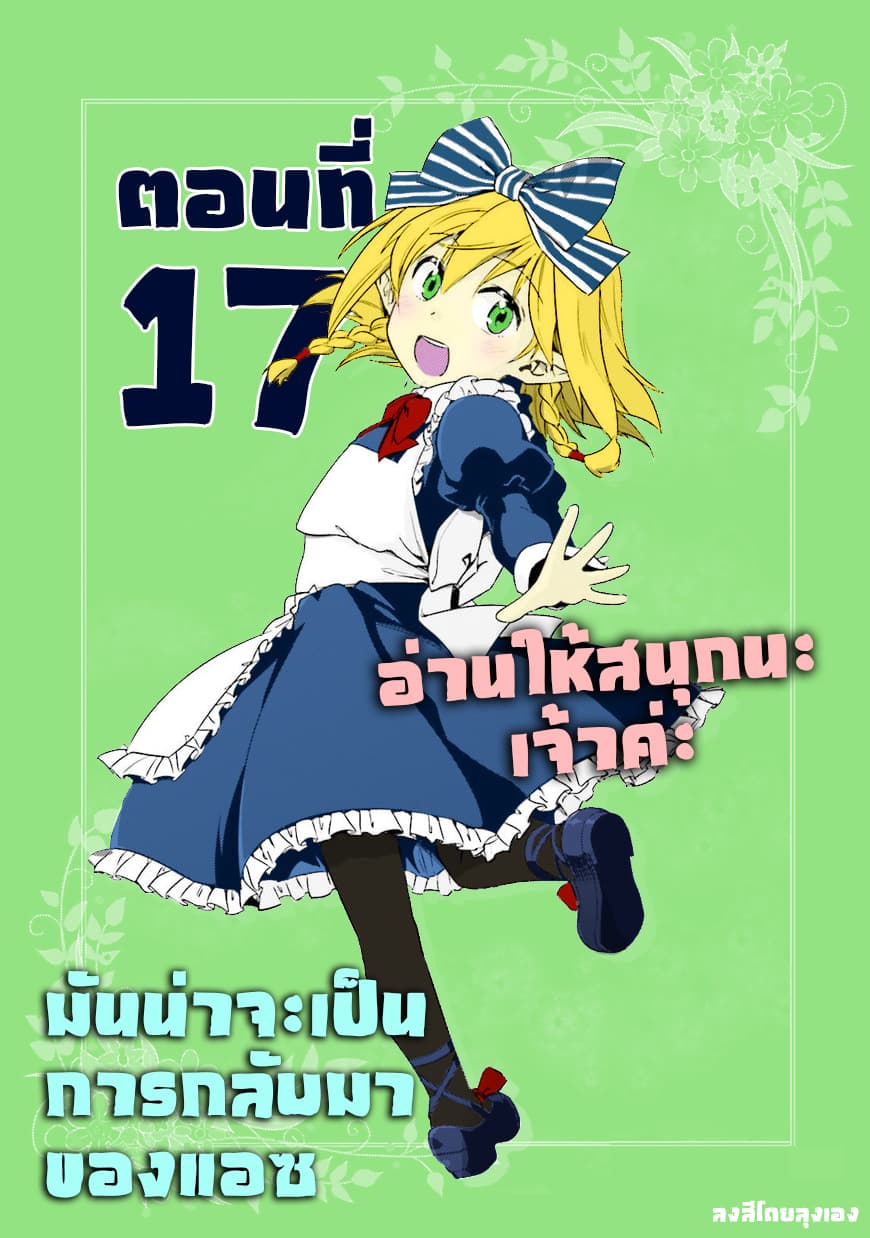 Nidoume no Jinsei wo Isekai de 17-มันน่าจะเป็นการกลับของแอซ