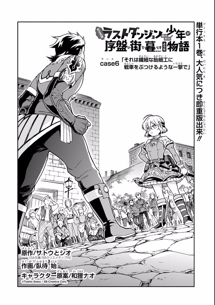 Tatoeba Last Dungeon Mae no Mura no Shounen ga Joban no Machi de Kurasu Youna Monogatari 6-หมัดเดียวที่ราวกับเอารถถังขับพุ่งทะลวงเข้าชนขนมน้ำตาลปั้นสุดเปราะบางเลยก็มิปาน