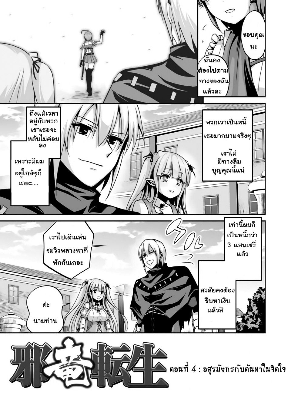 Jaryuu Tensei 4-อสูรมังกรกับตัณหาในจิตใจ