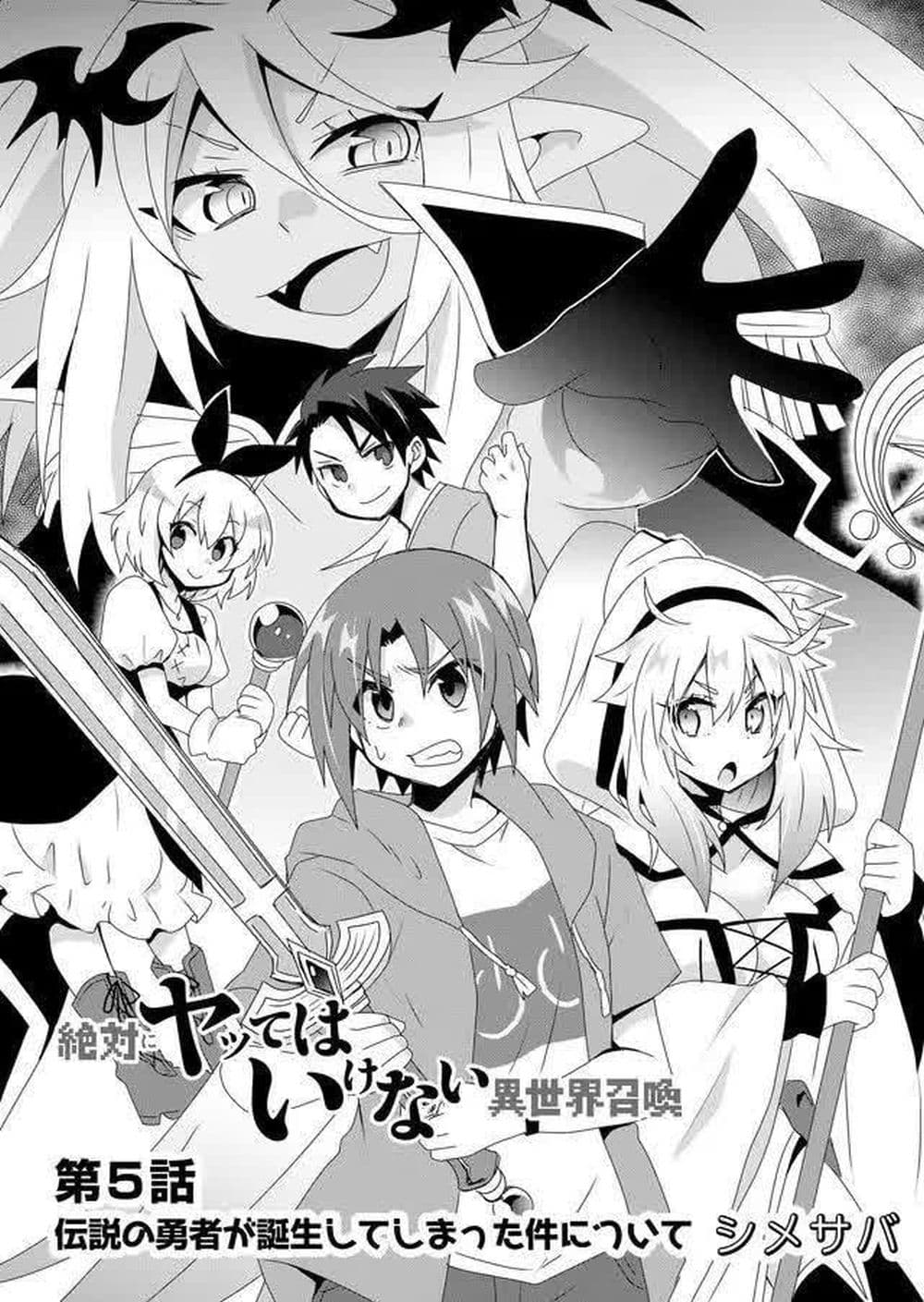 Zettai ni Yatte wa Ikenai Isekai Shoukan 5-5