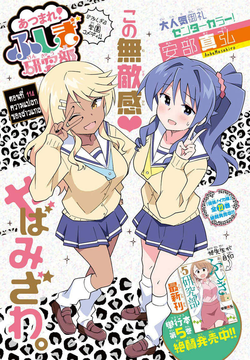 Atsumare! Fushigi Kenkyubu 114-ความแปลกของสาวแกล
