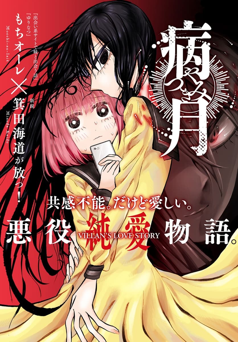 Byougetsu (yamisuki) โรคป่วย 1-1