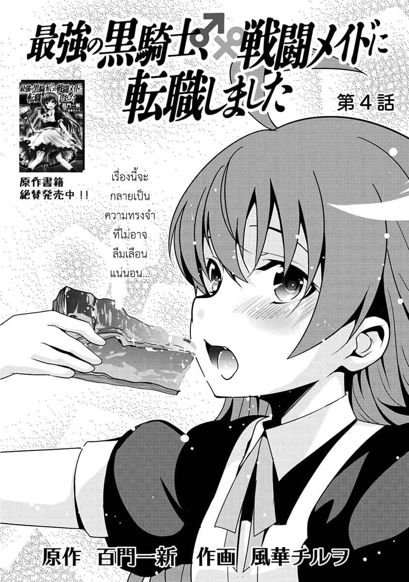 Saikyou no Kurokishi♂, Sentou Maid♀ ni Tenshoku shimashita อัศวินดำสุดแกร่ง เกิดใหม่เป็นเมดนักสู้ 4-ความอบอุ่น